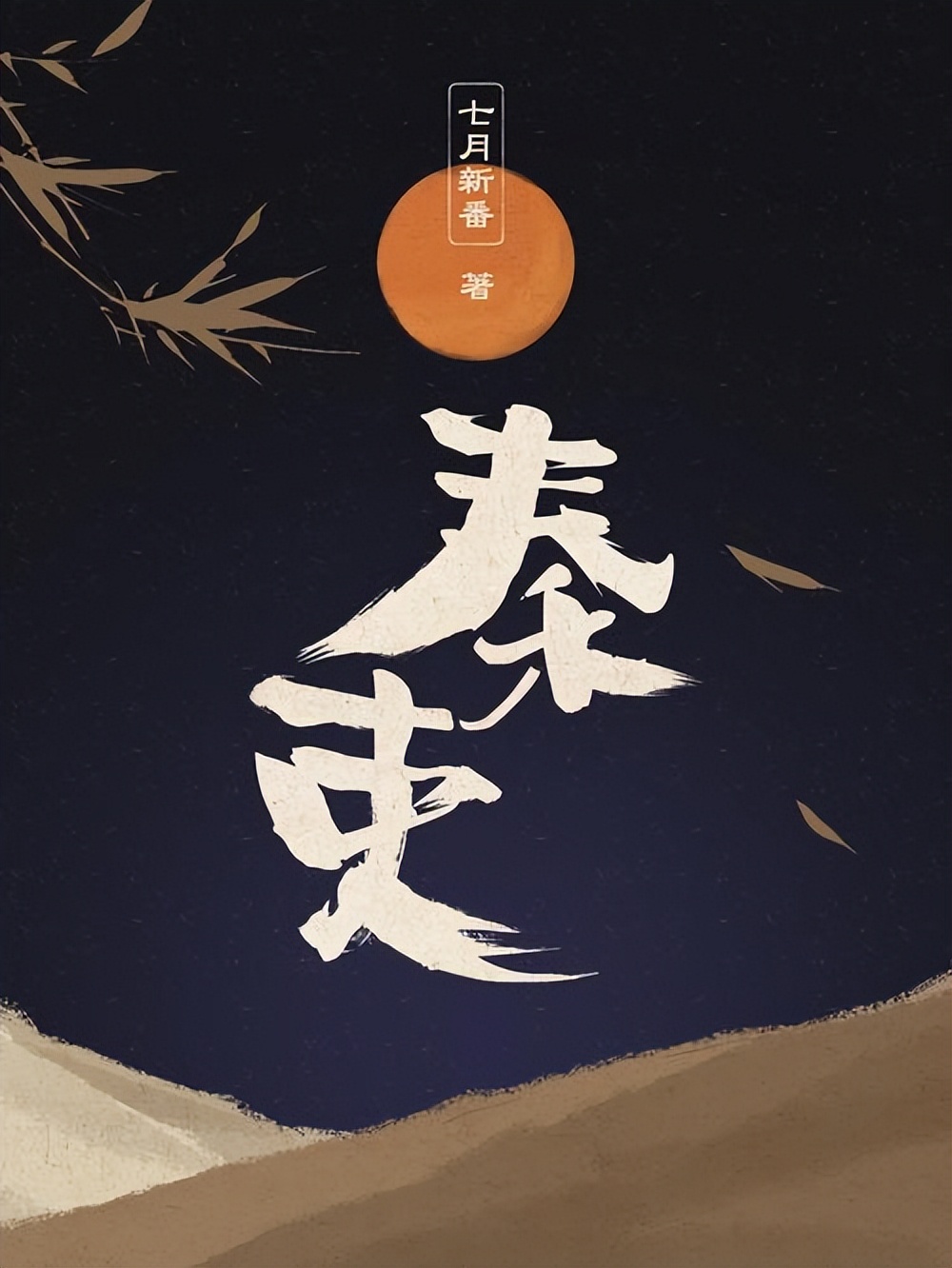 十部必看经典穿越历史小说,盘点三本热门穿越历史文