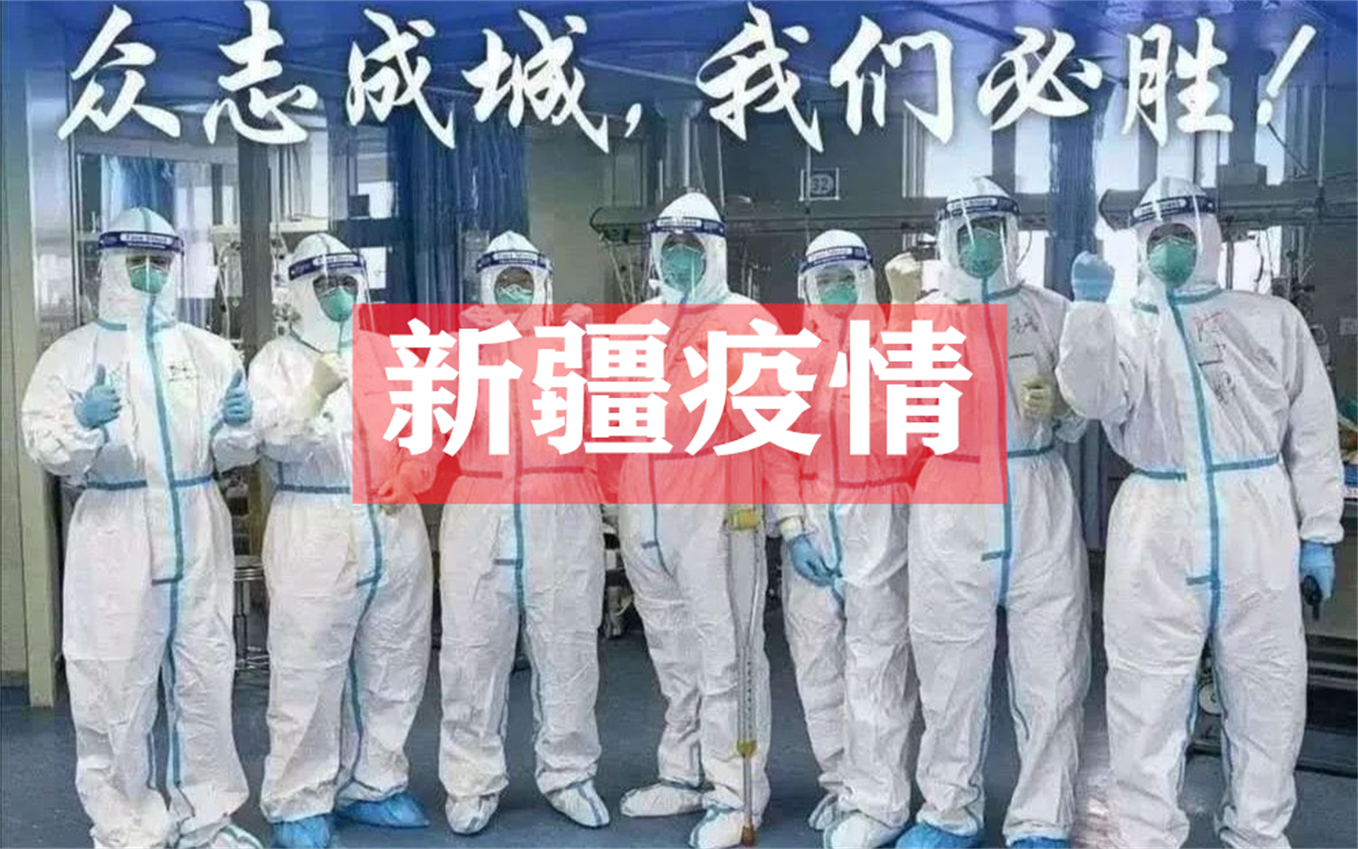 新疆的疫情新信息,来疆疫情最新政策