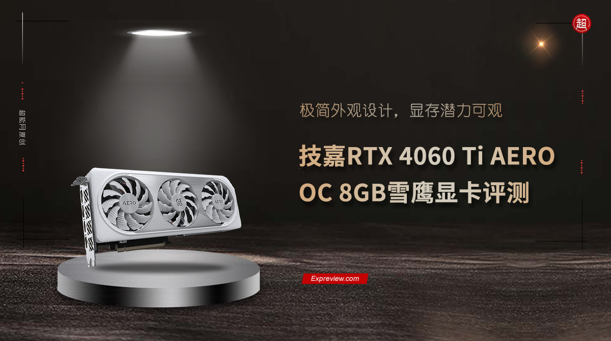 技嘉RTX4060TiAEROOC8GB雪鹰显卡评测：极简外观，显存潜力可观