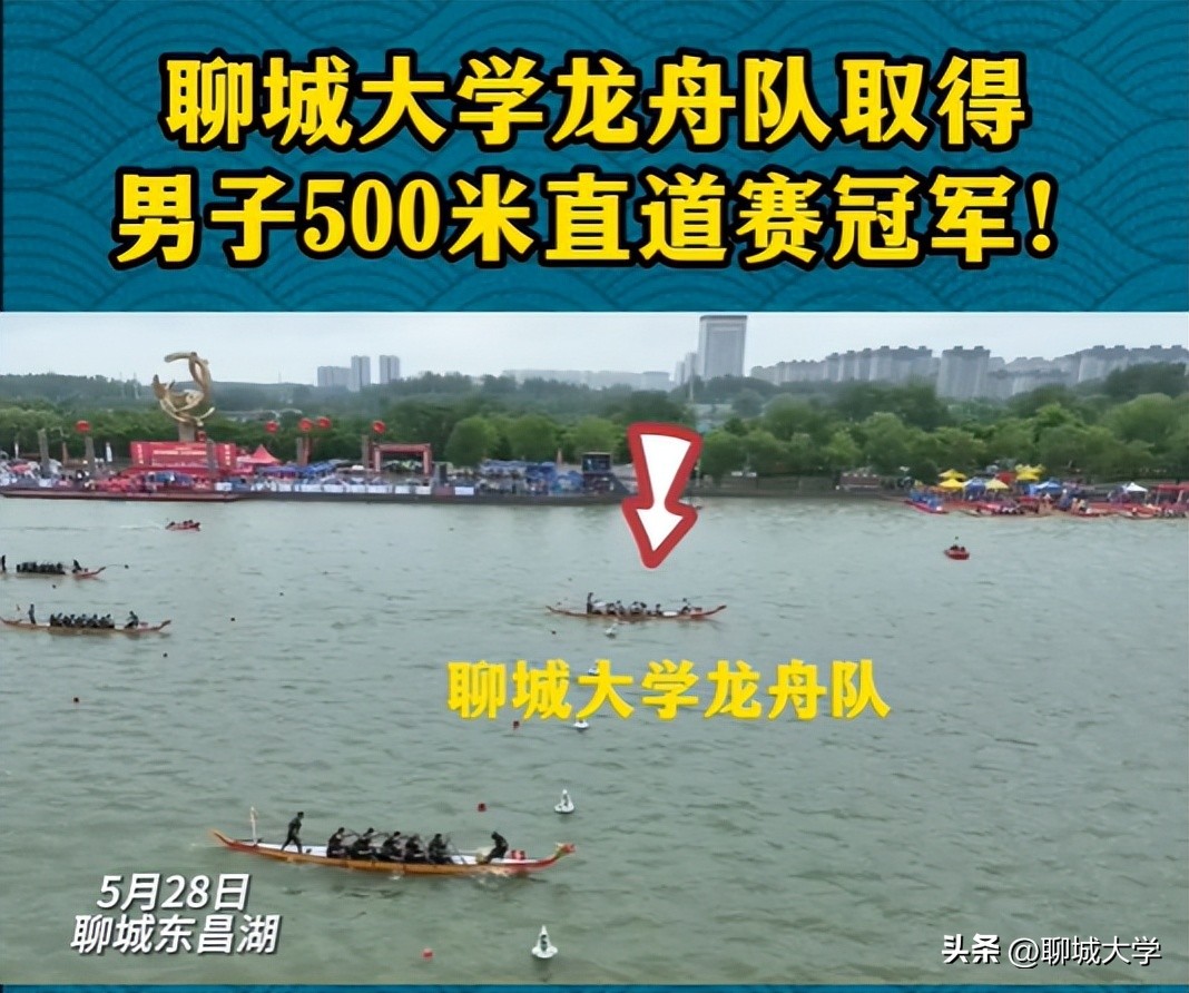聊城大学龙舟队在中国聊城·江北水城龙舟公开赛荣获“三金一银”