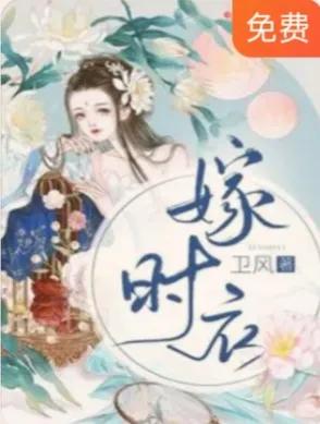 嫁时衣卫风完结,嫁时衣卫风男主是谁