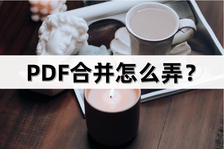 怎么将扫描件合并为一个pdf文件,如何将多张pdf合并成一个pdf