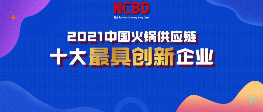 2020中国火锅十大品牌,火锅供应链公司实力排名