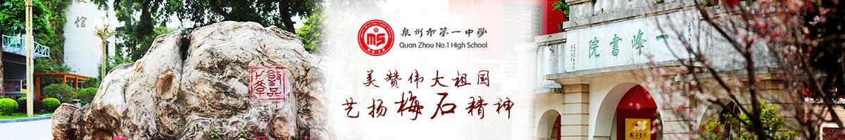 福建省泉州市最好的中学排名,福建泉州十大高中排名