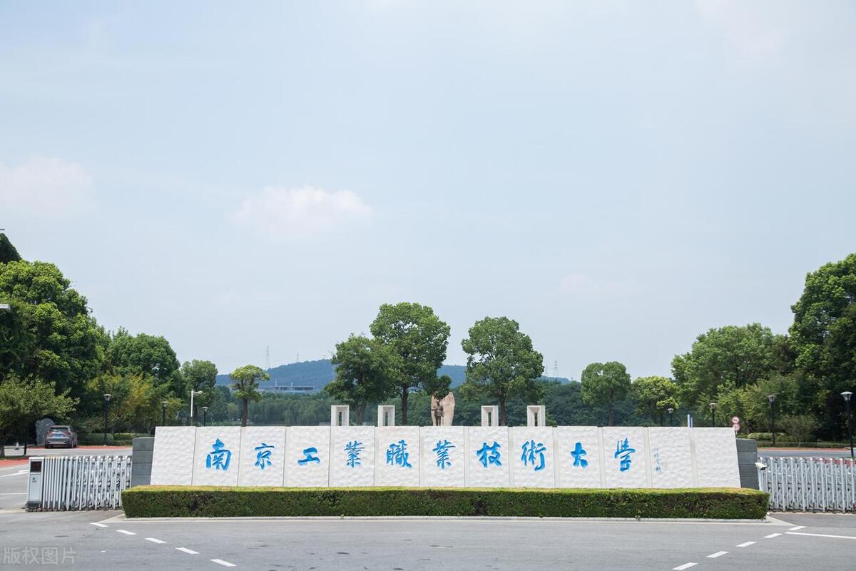 南京工业职业技术学院就业怎么样,南京工业职业技术大学是什么档次