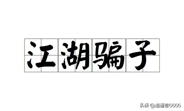 骗术大观——*子骗**的套路真是让人大开眼界，搞笑又可气