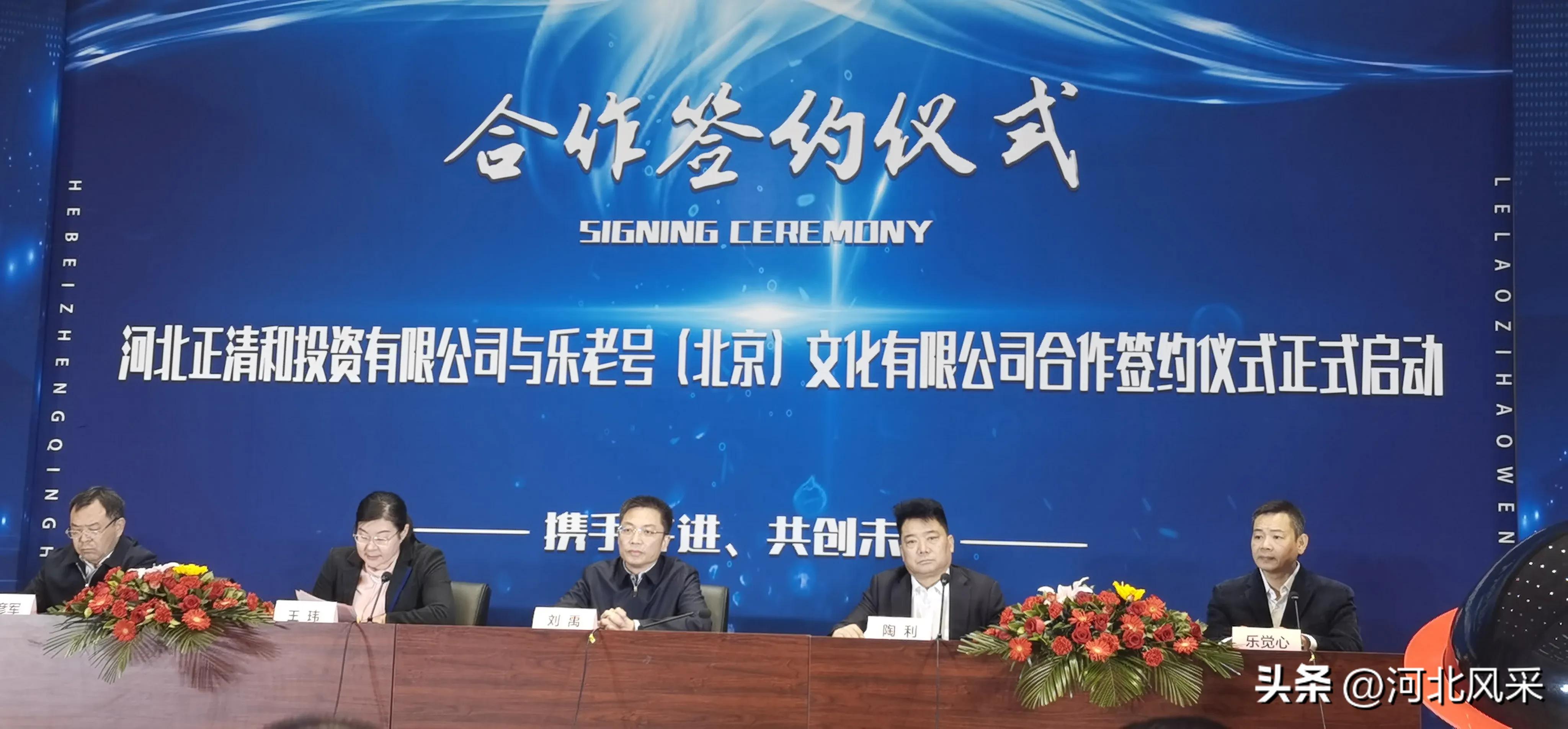 河北正清和投资有限公司与乐老号文化有限公司举行签约仪式