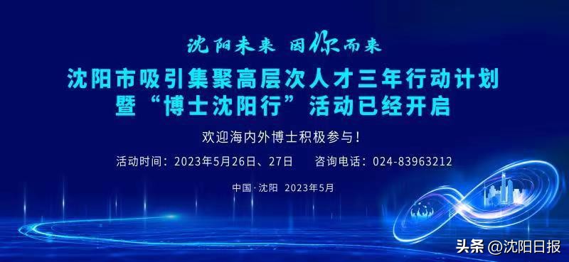 沈阳博士行沈阳之声,沈阳举行博士沈阳行活动
