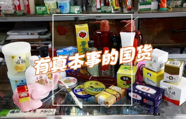 把穷写在包装上的老国货,因包装丑被嫌弃的老国货