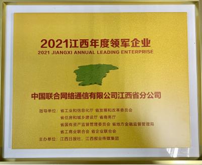 喜报！江西联通荣获2021江西年度领军企业
