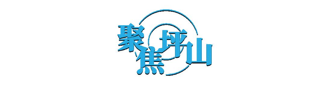 深圳坪山新闻今日,坪山区新闻资讯网