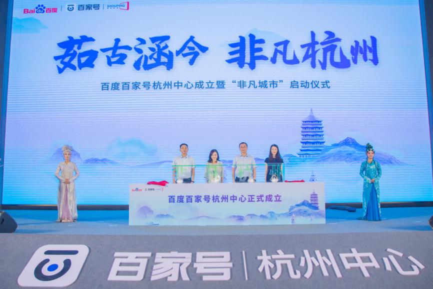 深植本地内容生态新篇章，百度百家号杭州中心成立