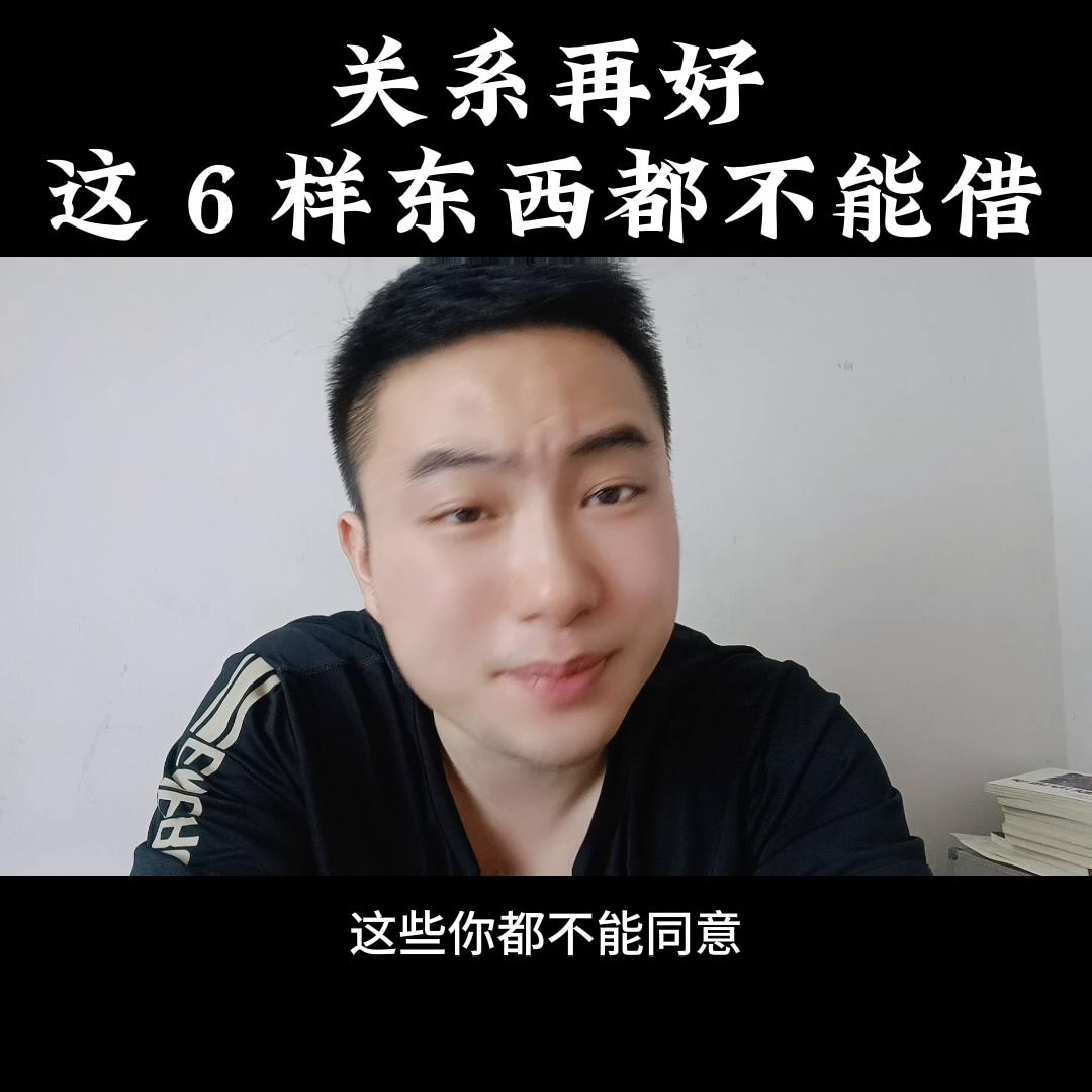 这三样东西不能随便外借,关系再好这三样东西不能外借