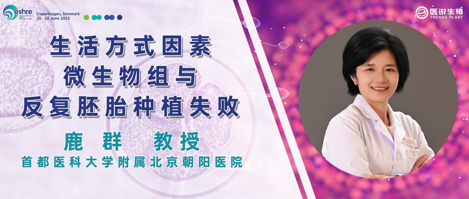 ESHRE2023|鹿群教授：生活方式因素、微生物组与反复胚胎种植失败