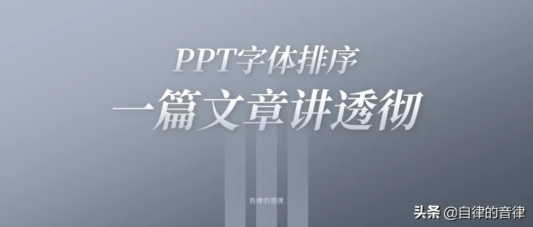 ppt中英文的字体搭配技巧,ppt中英文字体怎么调成一排