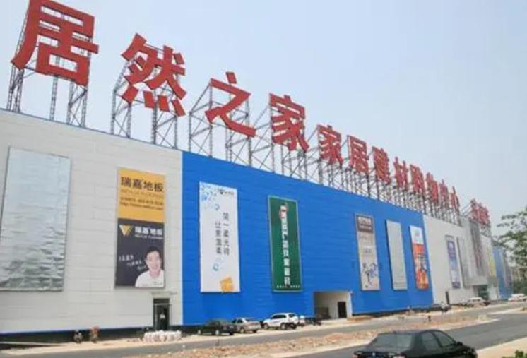 借壳上市成功的企业,居然之家借壳上市案例