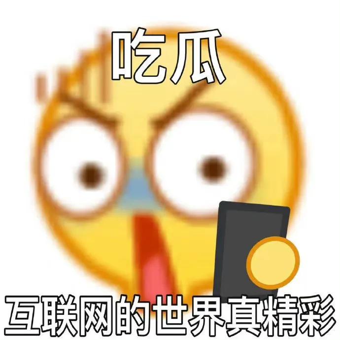 吃瓜群众表情包组成教程,一只安静的吃瓜群众表情包