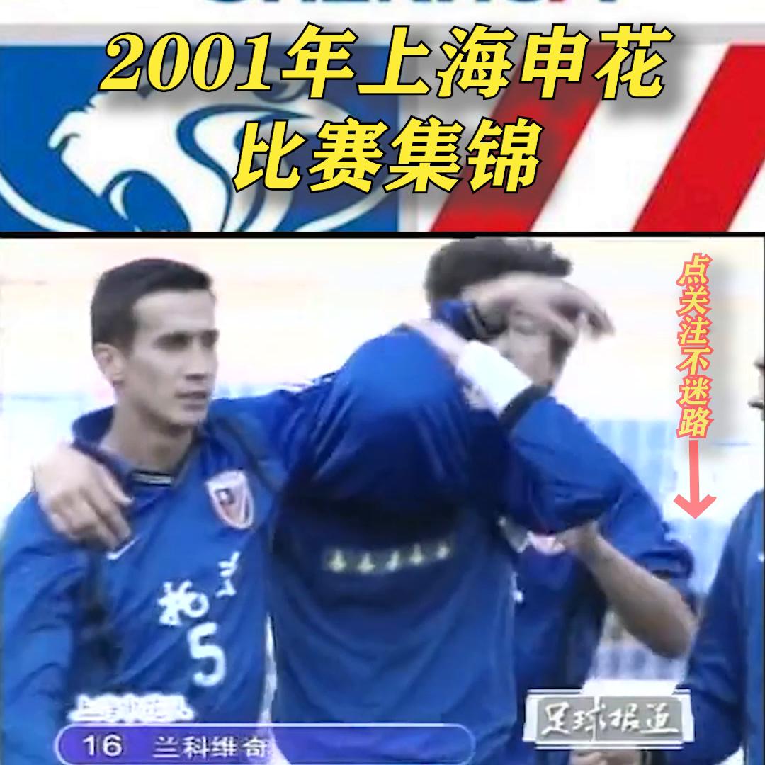 鲁能2001年战胜10人申花,2001年上海申花vs北京国安