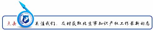 规范商标注册行为促进行业健康发展助力知识产权强市建设——2023年北京商标品牌暨老字号商标保护论坛召开