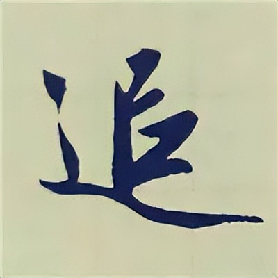 学赵孟頫楷书千字文后学什么,赵孟頫行书基本笔画入门视频