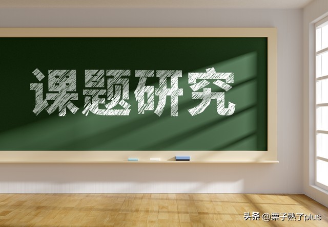 如何做小课题研究,一线老师如何做好课题研究