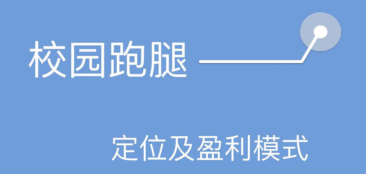 校园跑腿创业项目的分析,校园跑腿的经营模式存在的问题