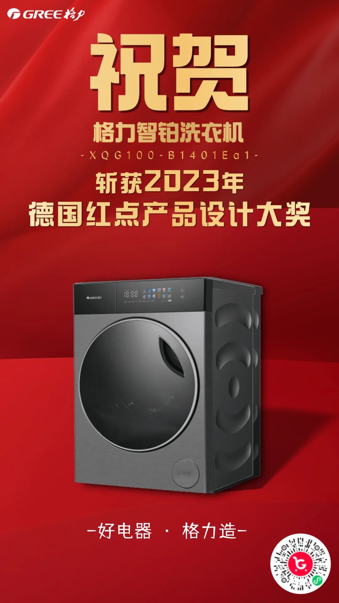 格力世界金奖,格力冰洗新品推介会