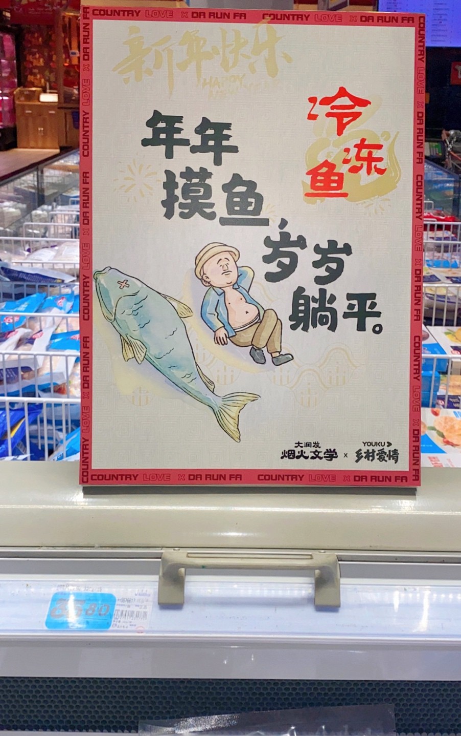 大润发又整活和乡村爱情联名推东北唠嗑文学