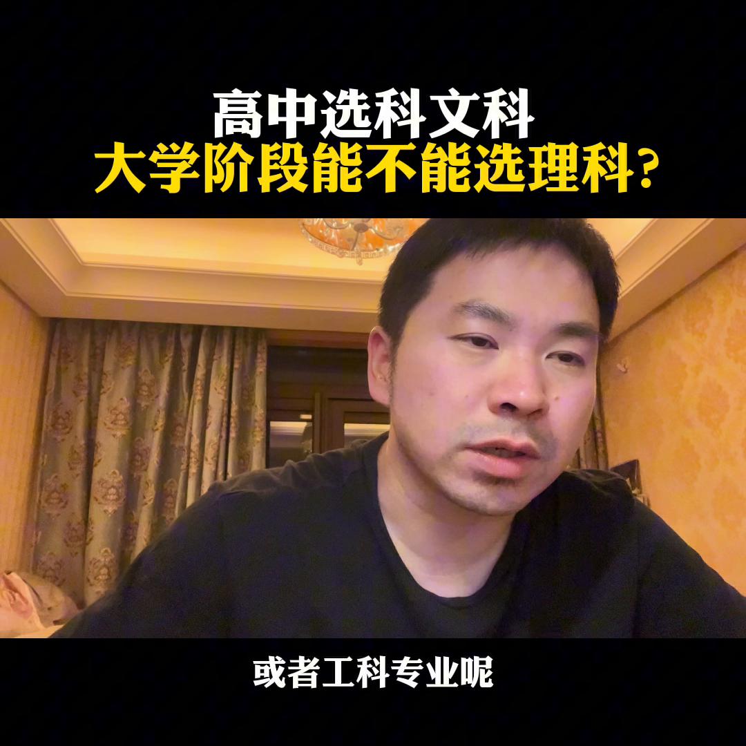 高中选科文科高中选科文科，大学阶段能不能选理科？@麦大...