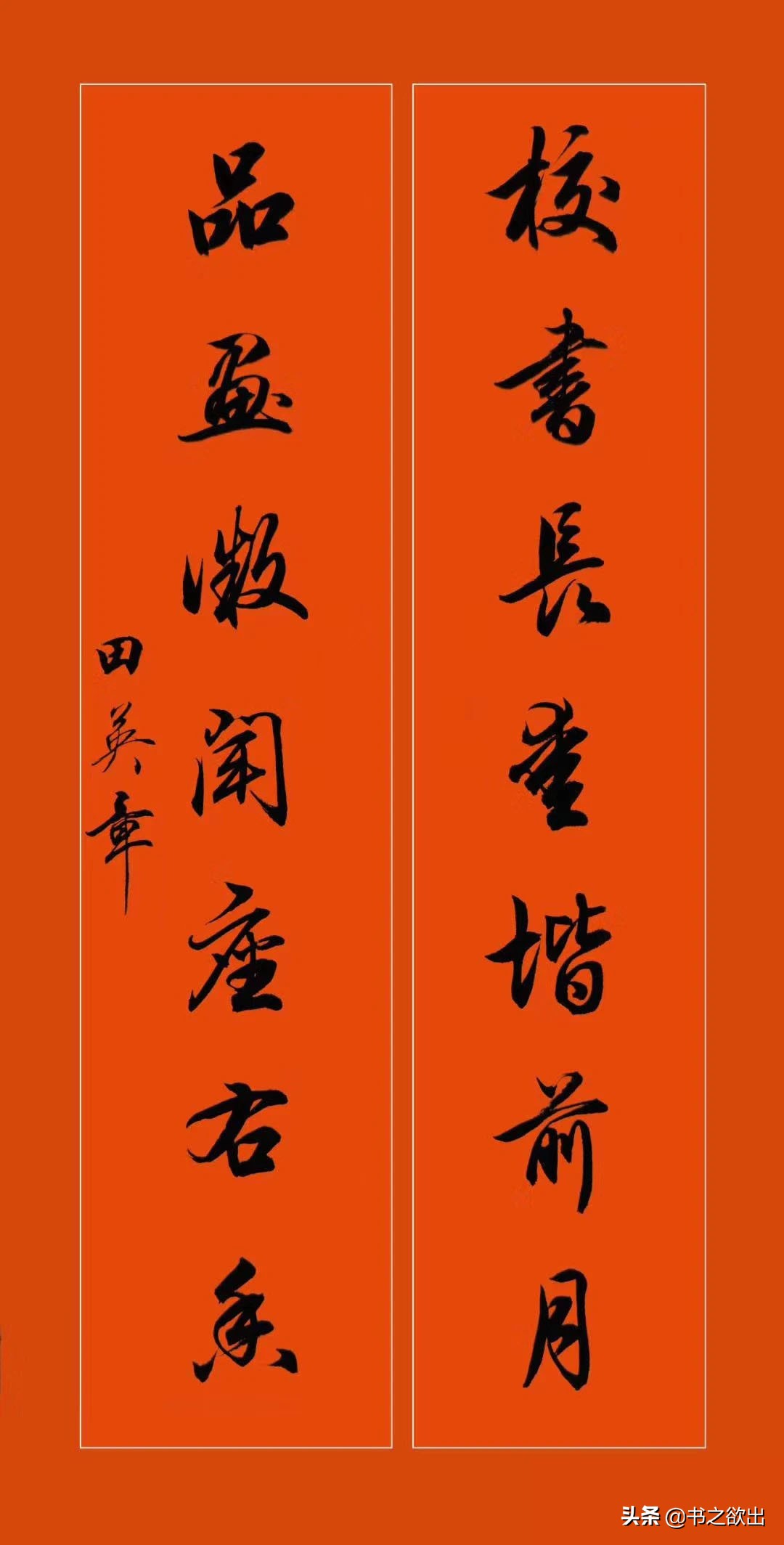 田英章龙年对联行书,田英章毛笔行书对联字帖