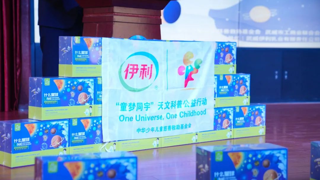 伊利“童梦同宇”公益项目走进甘肃，点亮偏远地区孩子“星空梦”