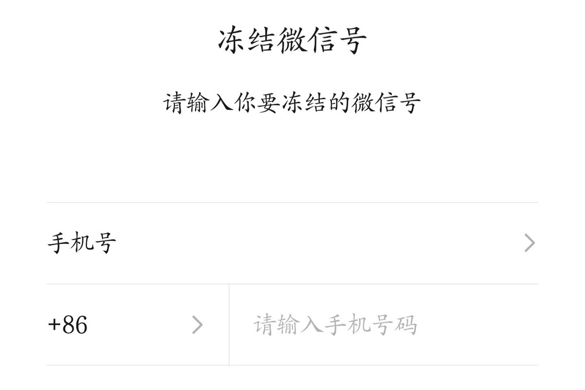 手机被盗微信如何冻结,微信被盗后冻结后多久能自动解冻