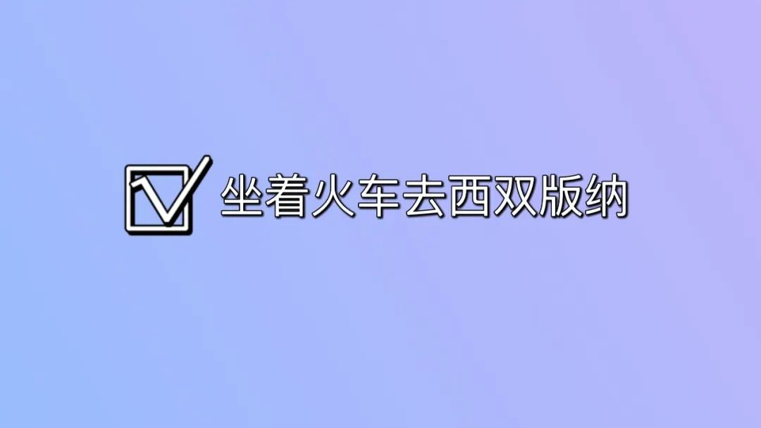 下动车如何去西双版纳夜市,西双版纳坐动车攻略
