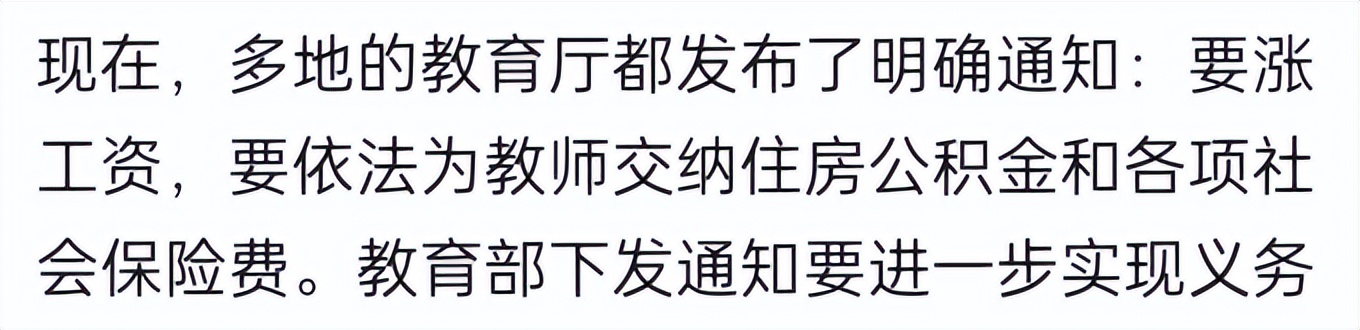 依法缴纳公积金和社保费就是给教师涨工资？那是拖欠后的“补发”