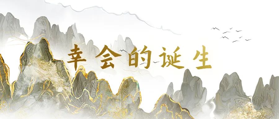 幸会酱酒是如何煉成的——幸会打造六部曲