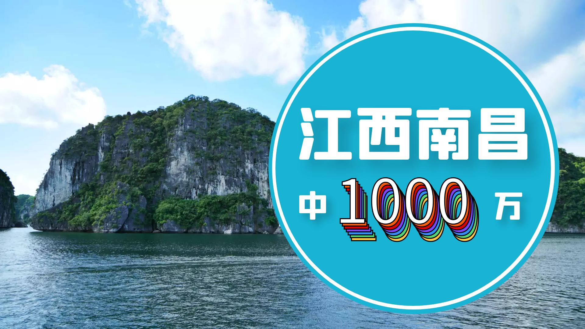 江西南昌彩民中2.23亿元大奖,南昌彩民中653万大奖图片