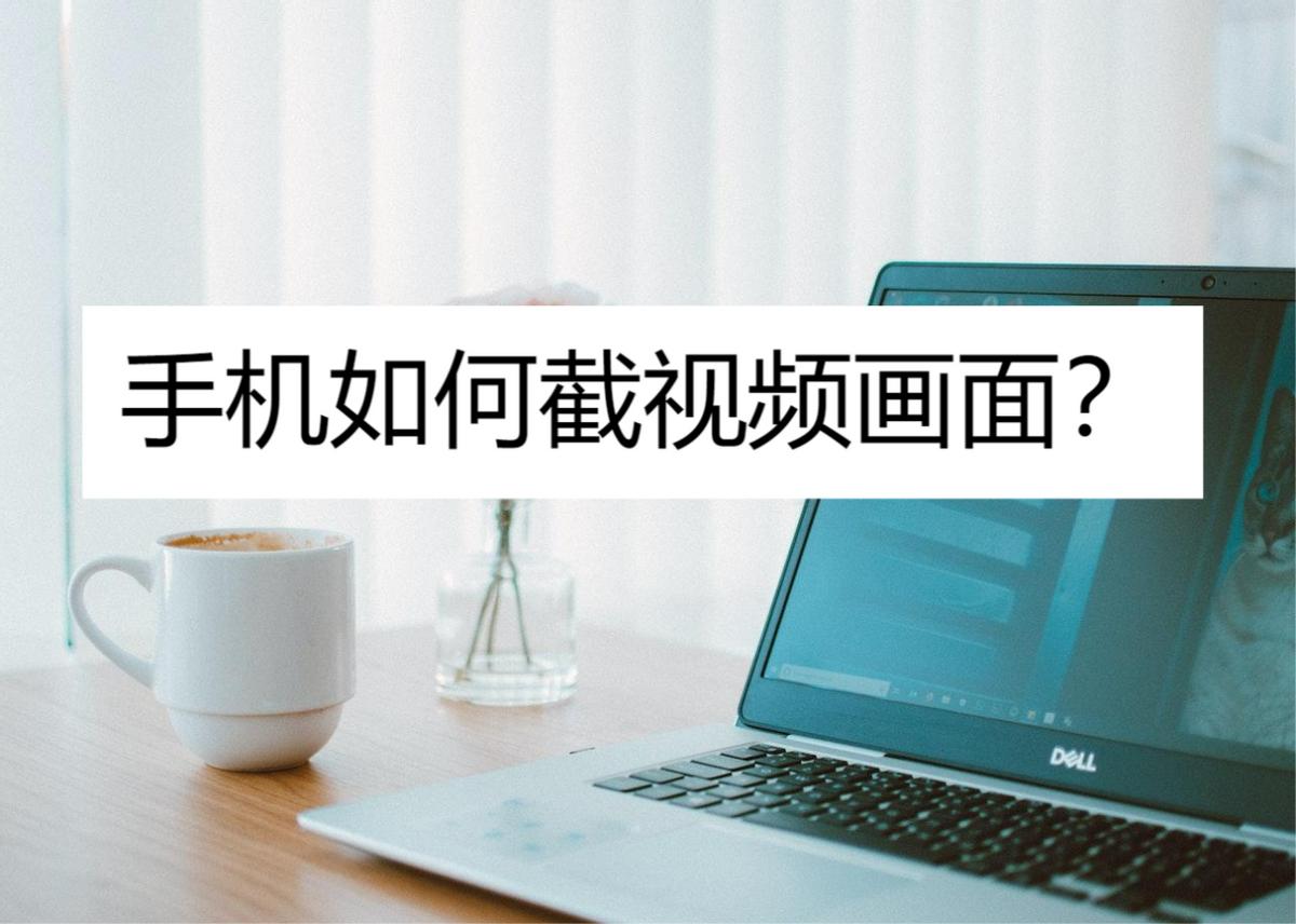 手机如何截视频画面？这三个软件轻松实现
