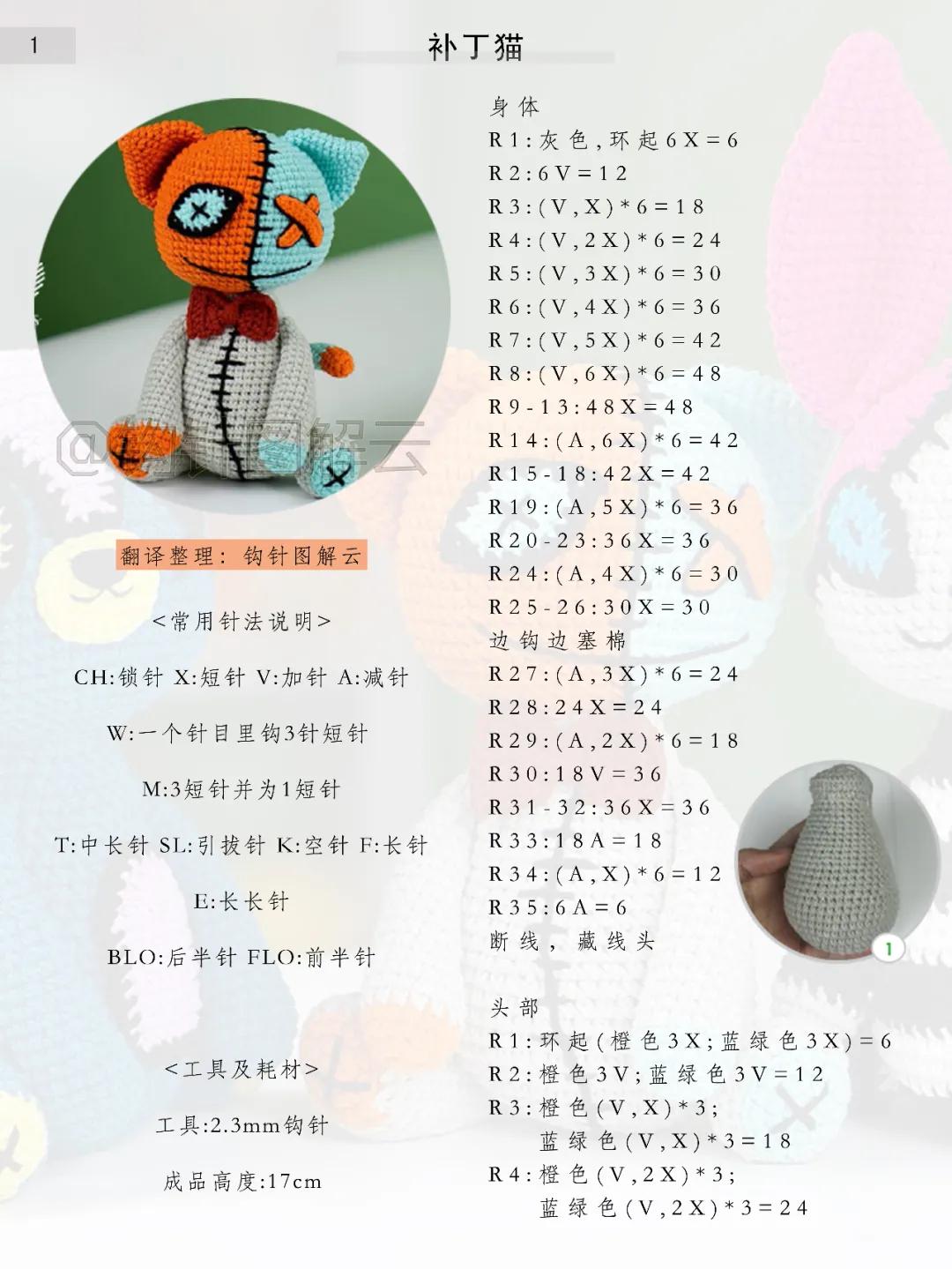 万圣节补丁娃娃3款，补丁熊、猫和兔，全员搞怪萌，附钩针图解