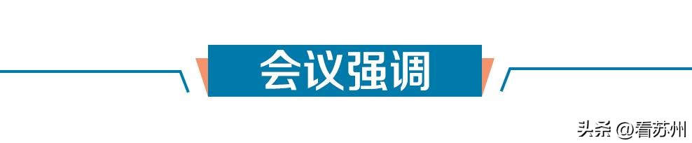 苏州市委常委会召开会议