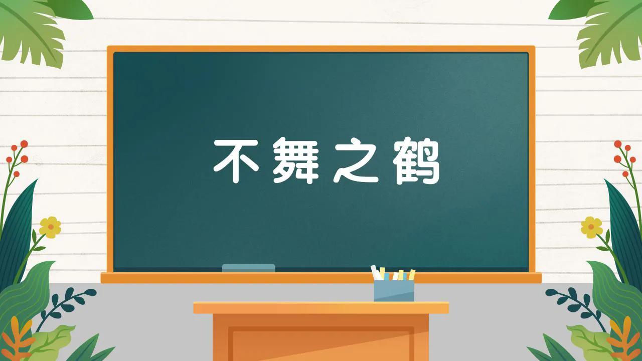 不舞之鹤成语大全,古代成语不舞之鹤的寓意是