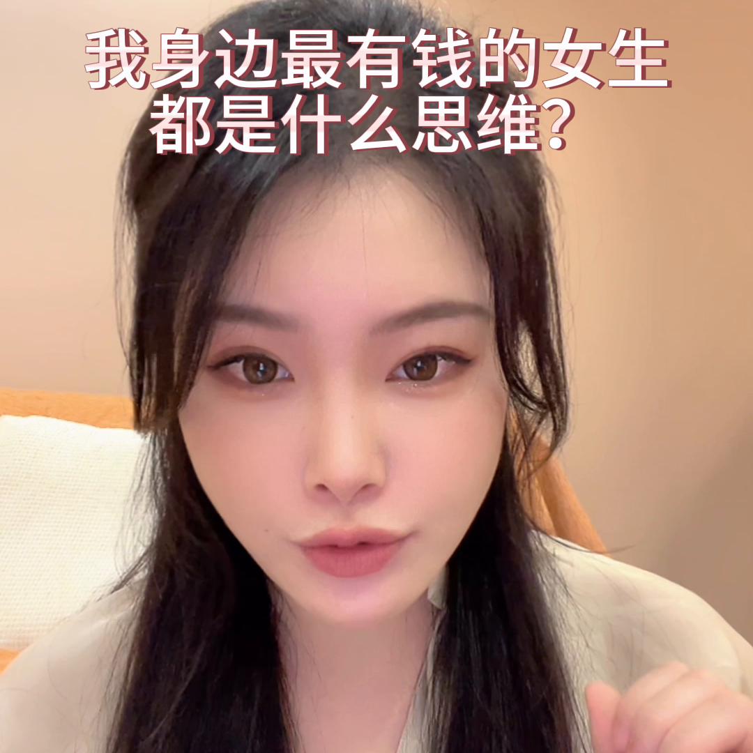 女生一定要培养的10个富婆思维,女生一定要具备富婆思维