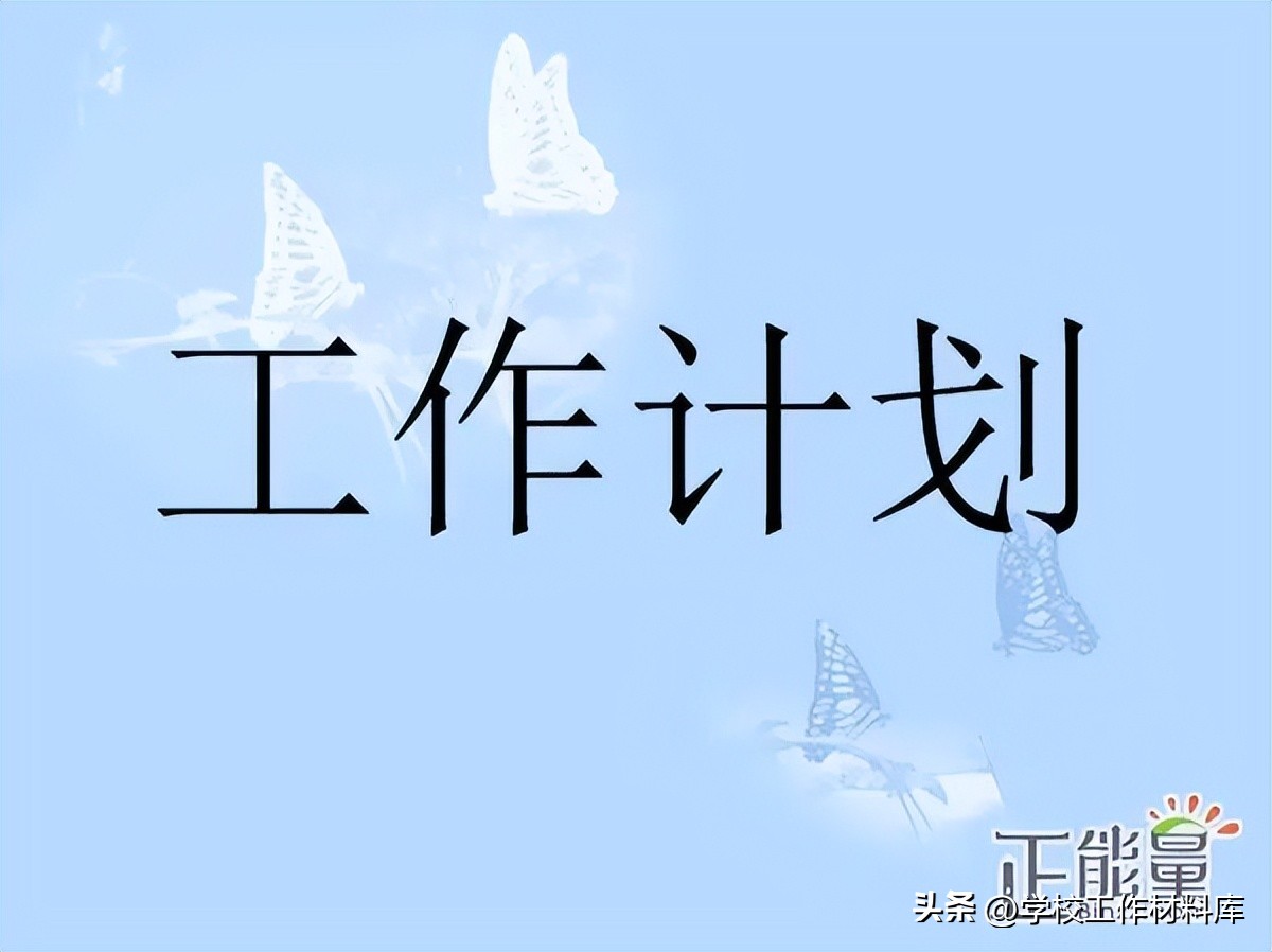 学校2023秋季工作计划,2023学校秋季学期工作计划