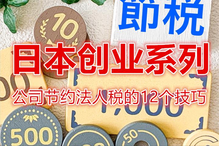 日本公司的盈利模式,日本公司如何纳税