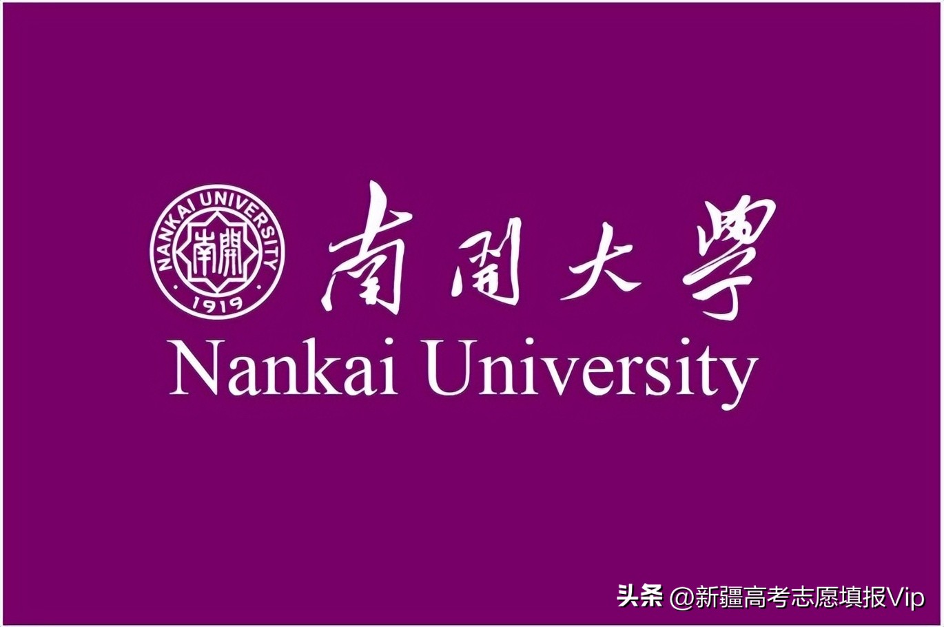 南开大学878,958大学南开大学