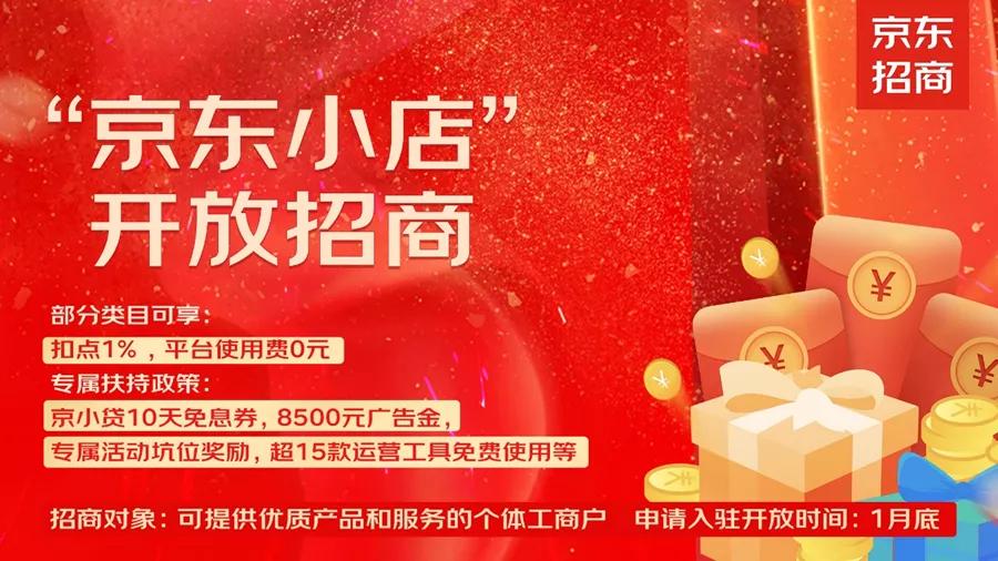 京东小店400元推广费怎么用,京东小店开放招商
