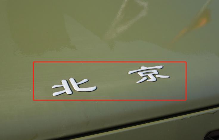 北汽勇士皮卡详细尺寸,北汽勇士柴油2021款加长双排皮卡