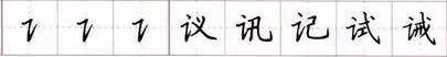 田英章毛笔楷书入门教程偏旁部首,田英章硬笔楷书偏旁部首视频教程