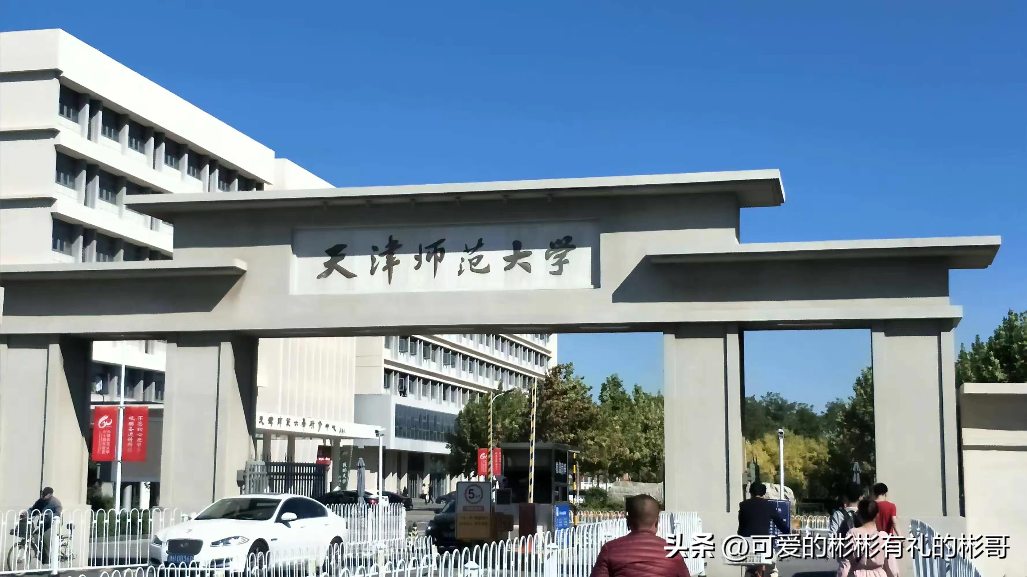 天津师范大学基础教育,天津师范大学基础建设