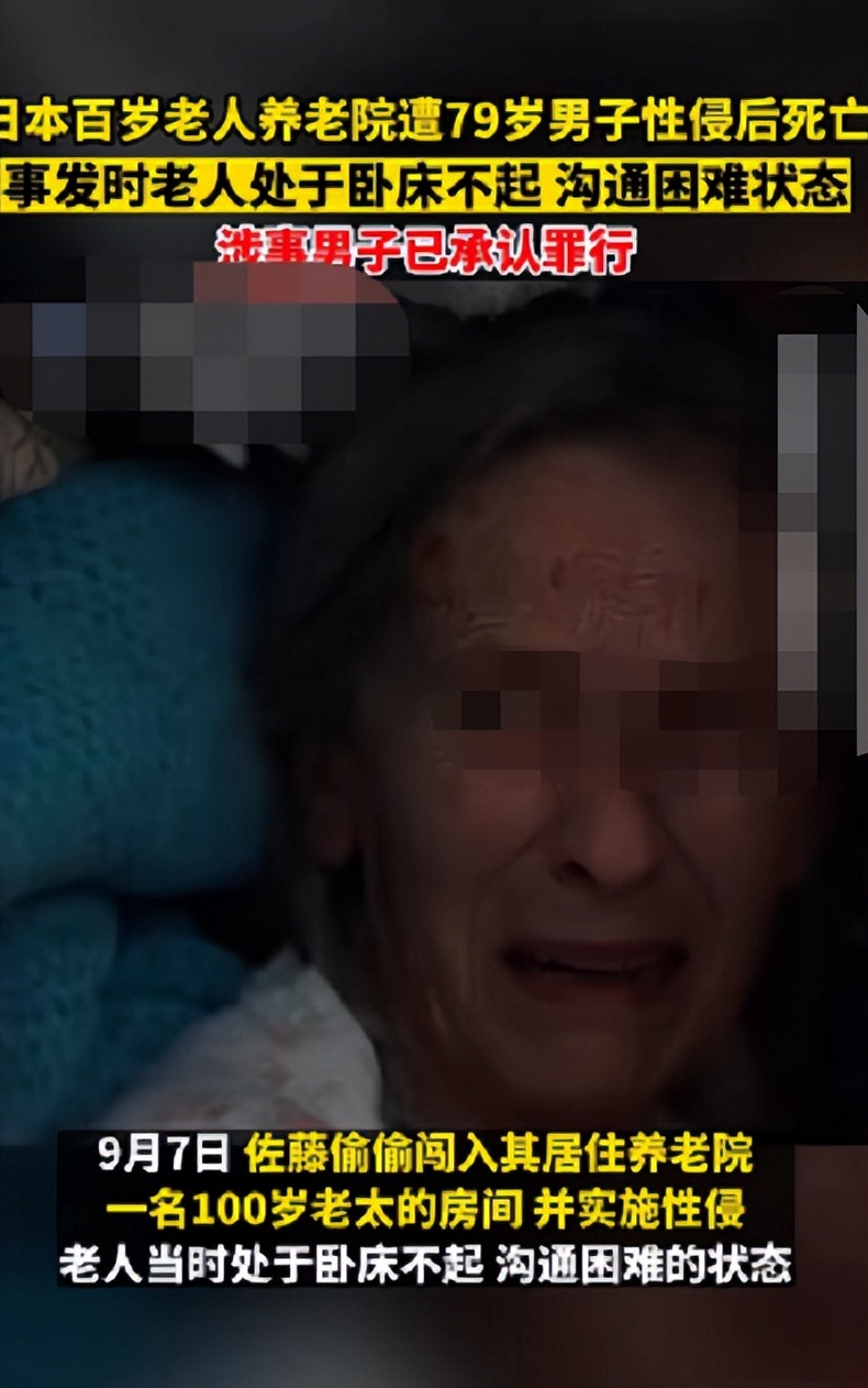 日本百岁老太被性侵致死后续,日本100岁老人被侵犯
