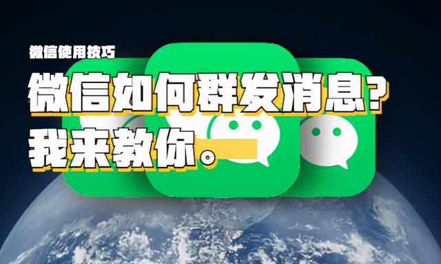 微信群发消息怎么发给同一标签的,微信群发消息怎么发图片及文字
